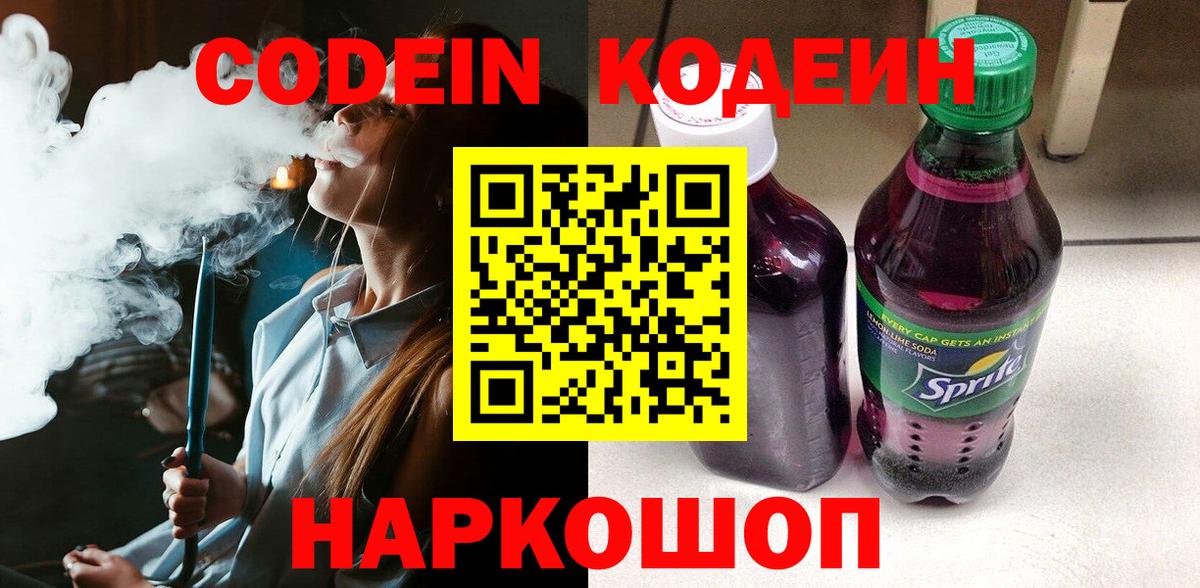 Среднеуральск  Кодеиновый сироп Lean Purple Drank  Вход с VPN  Codein напиток Lean (лин) 